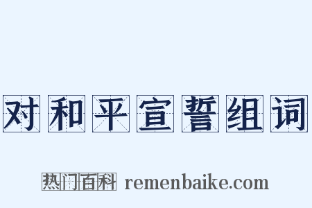 对和平宣誓组词是什么意思的图片
